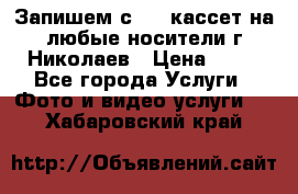 Запишем с VHS кассет на любые носители г Николаев › Цена ­ 50 - Все города Услуги » Фото и видео услуги   . Хабаровский край